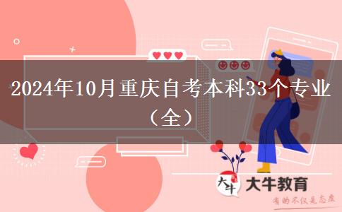 2024年10月重庆自考本科33个专业（全）