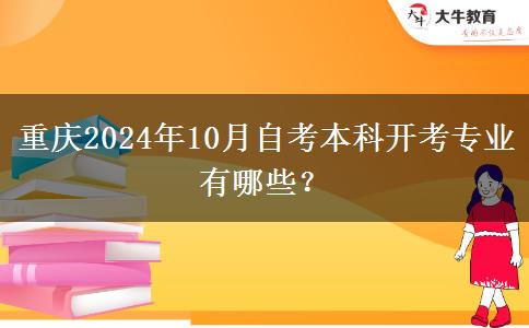 重庆2024年10月自考本科开考专业有哪些？