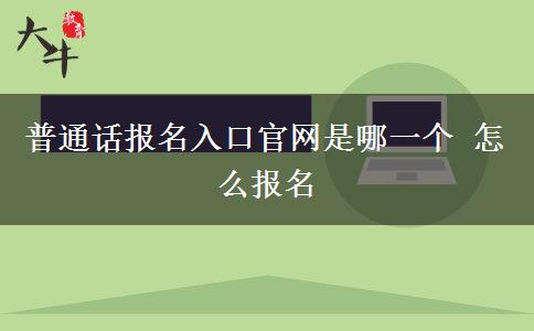 普通话报名入口官网是哪一个 怎么报名