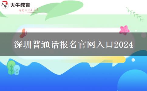 深圳普通话报名官网入口2024