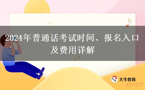 2024年普通话考试时间、报名入口及费用详解