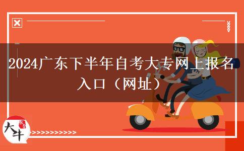 2024广东下半年自考大专网上报名入口（网址）