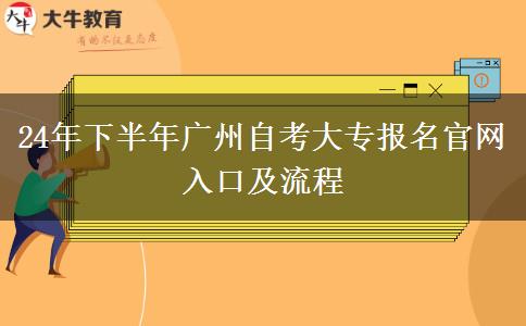 24年下半年广州自考大专报名官网入口及流程