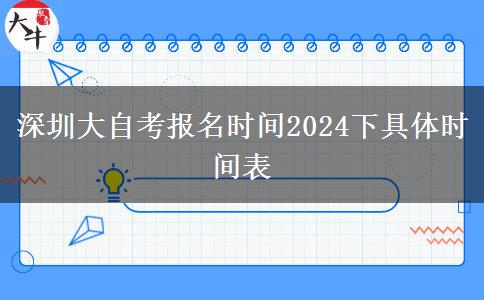 深圳大自考报名时间2024下具体时间表