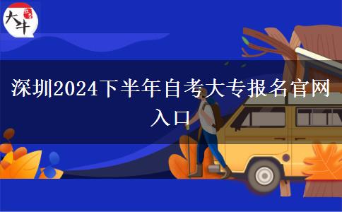 深圳2024下半年自考大专报名官网入口