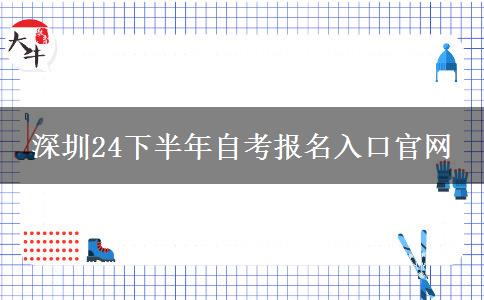 深圳24下半年自考报名入口官网