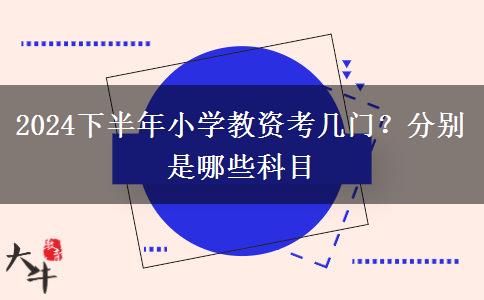 2024下半年小学教资考几门？分别是哪些科目