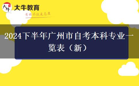 2024下半年广州市自考本科专业一览表（新）