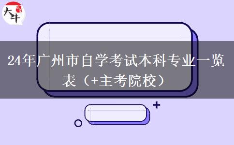 24年广州市自学考试本科专业一览表（+主考院校）