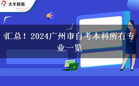 汇总！2024广州市自考本科所有专业一览