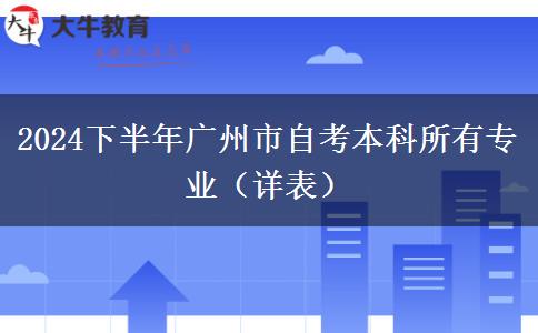 2024下半年广州市自考本科所有专业（详表）