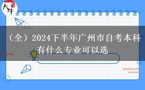 （全）2024下半年广州市自考本科有什么专业可以选