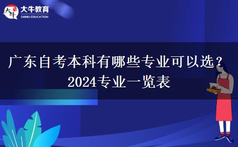 广东自考本科有哪些专业可以选？2024专业一览表