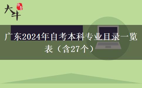 广东2024年自考本科专业目录一览表（含27个）