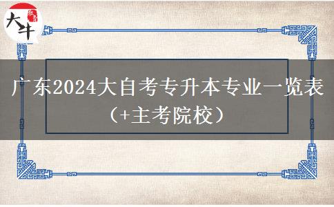 广东2024大自考专升本专业一览表（+主考院校）