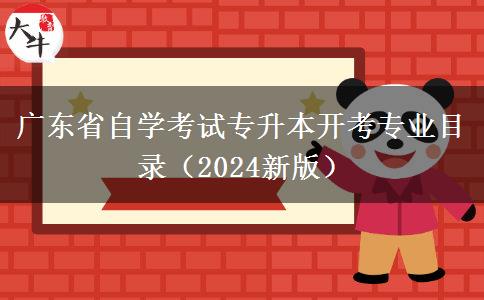 广东省自学考试专升本开考专业目录（2024新版）
