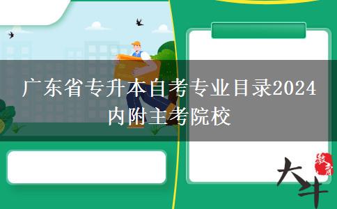 广东省专升本自考专业目录2024 内附主考院校