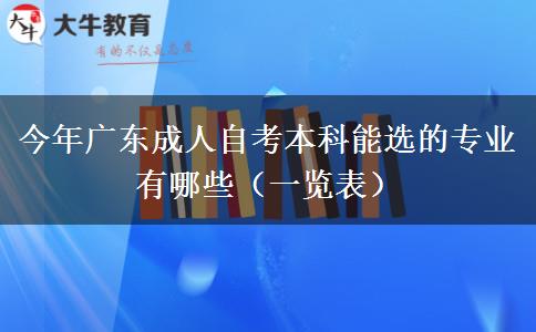 今年广东成人自考本科能选的专业有哪些（一览表）