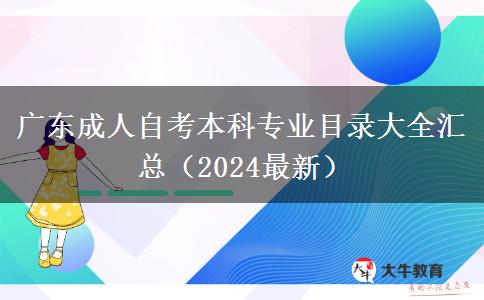 广东成人自考本科专业目录大全汇总（2024最新）