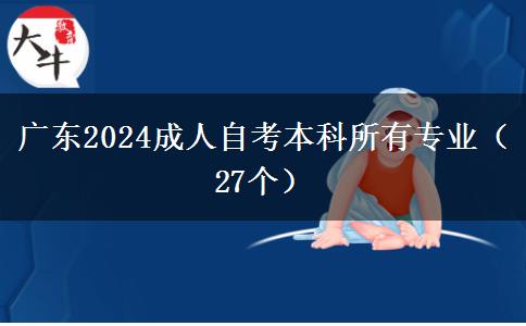 广东2024成人自考本科所有专业（27个）