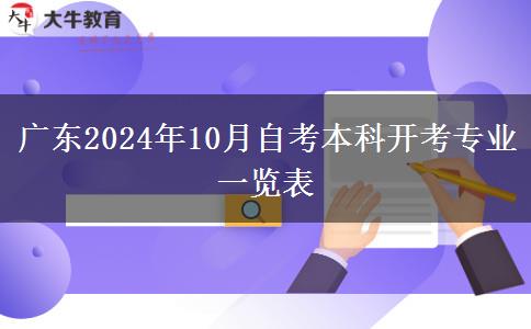 广东2024年10月自考本科开考专业一览表