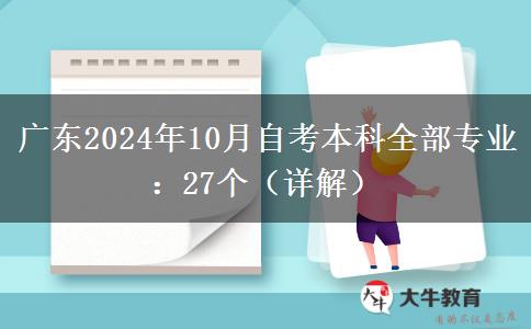 广东2024年10月自考本科全部专业：27个（详解）