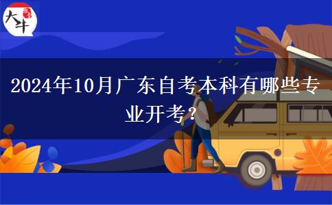 2024年10月广东自考本科有哪些专业开考？