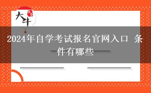 2024年自学考试报名官网入口 条件有哪些