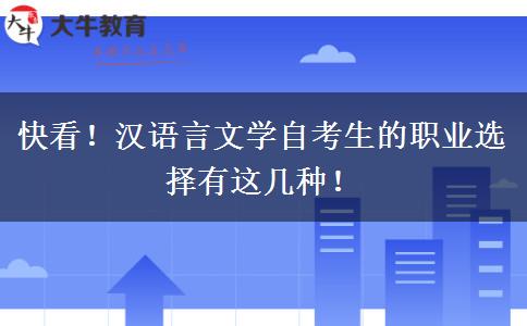 快看！汉语言文学自考生的职业选择有这几种！