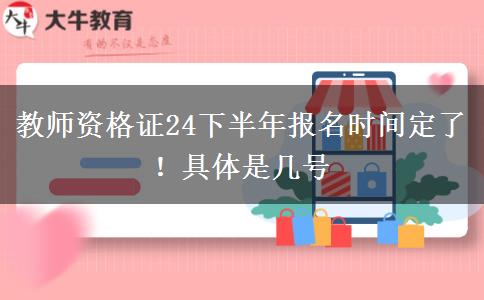 教师资格证24下半年报名时间定了！具体是几号