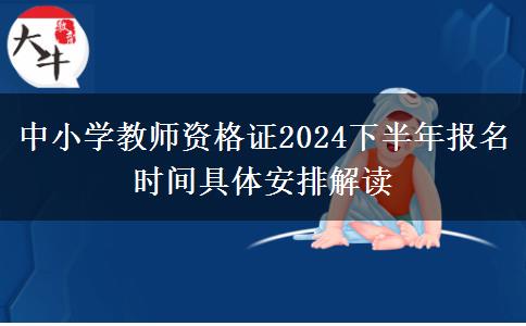 中小学教师资格证2024下半年报名时间具体安排解读