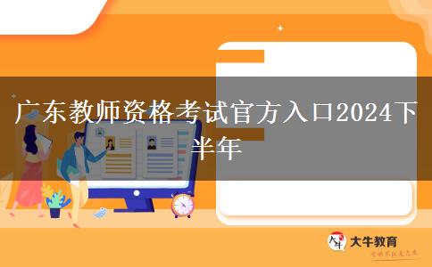 广东教师资格考试官方入口2024下半年