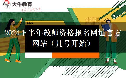 2024下半年教师资格报名网址官方网站（几号开始）