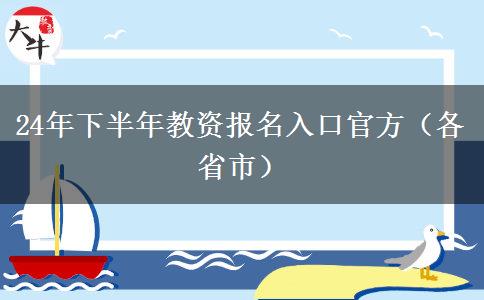 24年下半年教资报名入口官方（各省市）