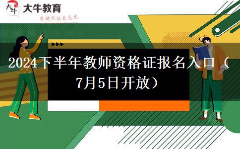 2024下半年教师资格证报名入口（7月5日开放）