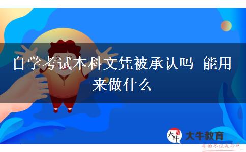 自学考试本科文凭被承认吗 能用来做什么