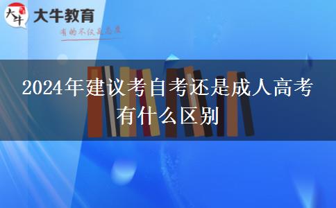 2024年建议考自考还是成人高考 有什么区别