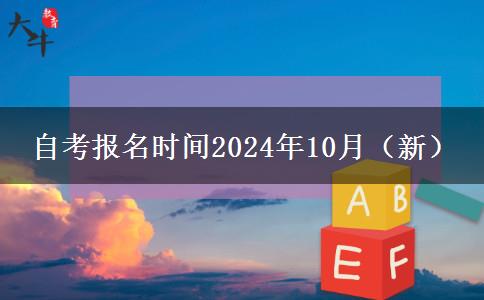 自考报名时间2024年10月（新）