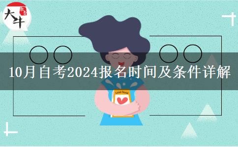 10月自考2024报名时间及条件详解