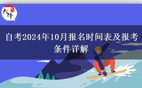 自考2024年10月报名时间表及报考条件详解