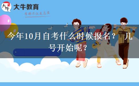 今年10月自考什么时候报名？ 几号开始呢？