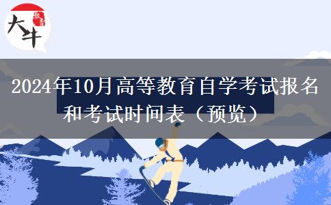 2024年10月高等教育自学考试报名和考试时间表（预览）