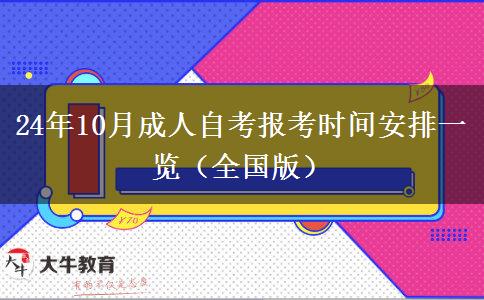 24年10月成人自考报考时间安排一览（全国版）