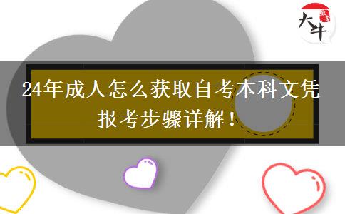 24年成人怎么获取自考本科文凭 报考步骤详解！