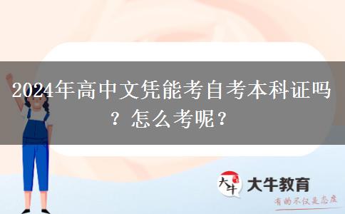 2024年高中文凭能考自考本科证吗？怎么考呢？