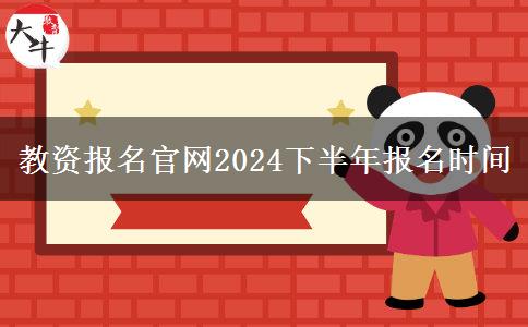 教资报名官网2024下半年报名时间