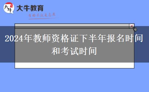 2024年教师资格证下半年报名时间和考试时间