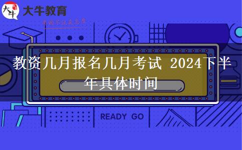 教资几月报名几月考试 2024下半年具体时间