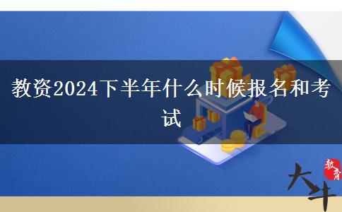 教资2024下半年什么时候报名和考试