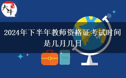 2024年下半年教师资格证考试时间是几月几日